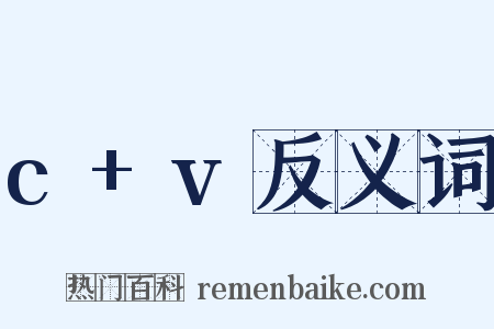 c+v反义词是什么意思的图片